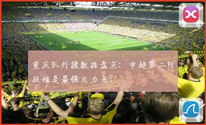 重庆队外援数据盘点:中超第二阶段谁是最强火力点?