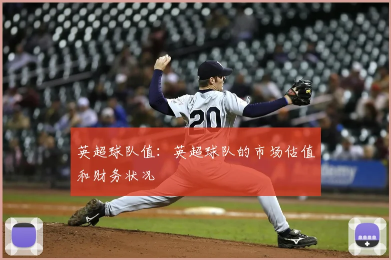英超球队值：英超球队的市场估值和财务状况