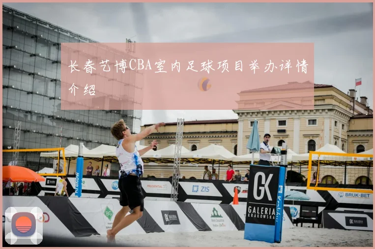 长春艺博CBA室内足球项目举办详情介绍