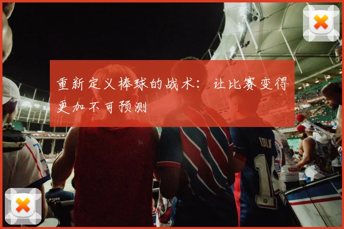 重新定义棒球的战术:让比赛变得更加不可预测